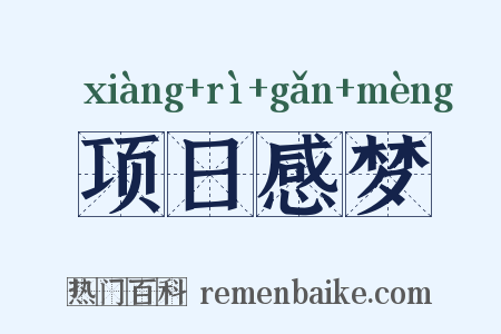 项日感梦是什么意思的图片